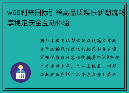 w66利来国际引领高品质娱乐新潮流畅享稳定安全互动体验 w66利来国际引领高品质娱乐新潮流畅享稳定安全互动体验