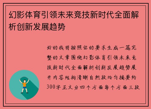 幻影体育引领未来竞技新时代全面解析创新发展趋势 幻影体育引领未来竞技新时代全面解析创新发展趋势