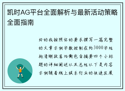 凯时AG平台全面解析与最新活动策略全面指南 凯时AG平台全面解析与最新活动策略全面指南