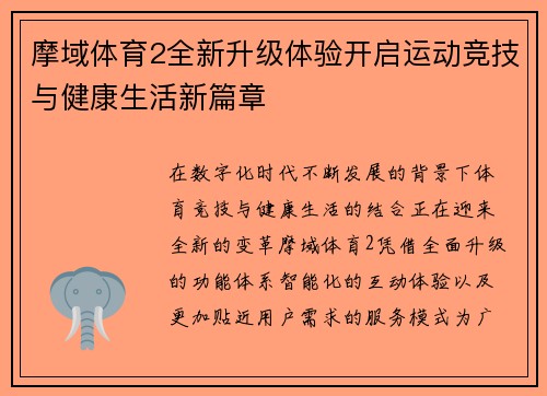 摩域体育2全新升级体验开启运动竞技与健康生活新篇章 摩域体育2全新升级体验开启运动竞技与健康生活新篇章
