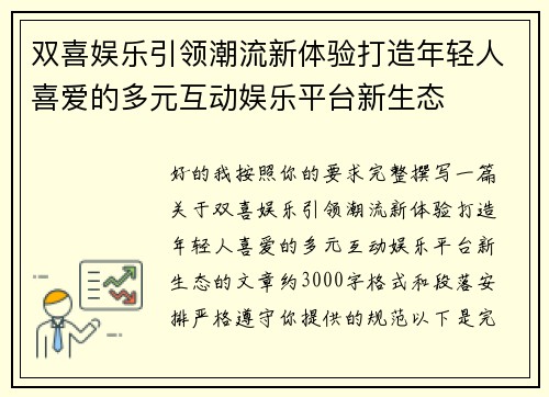 双喜娱乐引领潮流新体验打造年轻人喜爱的多元互动娱乐平台新生态 双喜娱乐引领潮流新体验打造年轻人喜爱的多元互动娱乐平台新生态