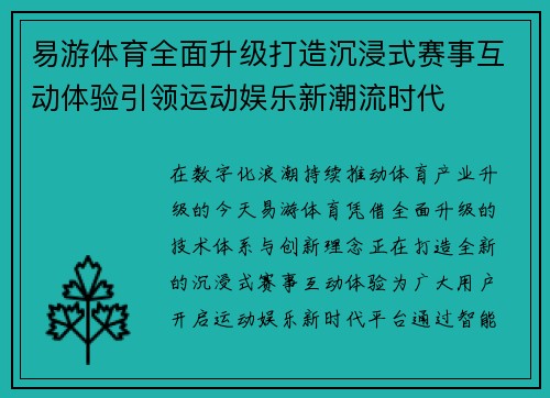 易游体育全面升级打造沉浸式赛事互动体验引领运动娱乐新潮流时代 易游体育全面升级打造沉浸式赛事互动体验引领运动娱乐新潮流时代