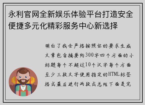 永利官网全新娱乐体验平台打造安全便捷多元化精彩服务中心新选择 永利官网全新娱乐体验平台打造安全便捷多元化精彩服务中心新选择