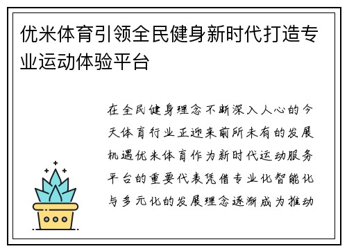 优米体育引领全民健身新时代打造专业运动体验平台