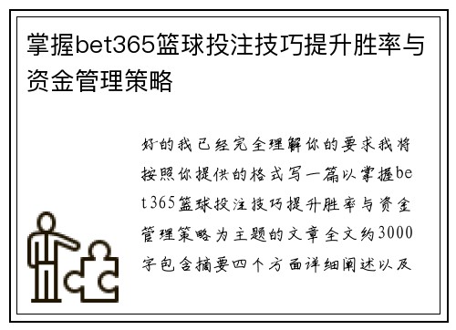 掌握bet365篮球投注技巧提升胜率与资金管理策略 掌握bet365篮球投注技巧提升胜率与资金管理策略