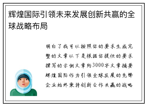 辉煌国际引领未来发展创新共赢的全球战略布局 辉煌国际引领未来发展创新共赢的全球战略布局