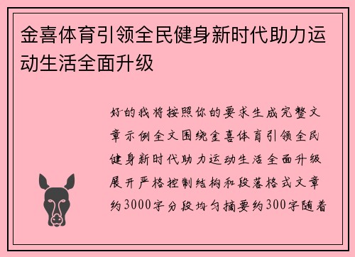 金喜体育引领全民健身新时代助力运动生活全面升级 金喜体育引领全民健身新时代助力运动生活全面升级