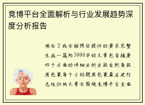 竞博平台全面解析与行业发展趋势深度分析报告 竞博平台全面解析与行业发展趋势深度分析报告