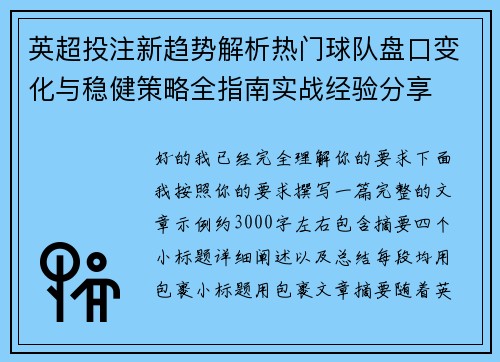 英超投注新趋势解析热门球队盘口变化与稳健策略全指南实战经验分享 英超投注新趋势解析热门球队盘口变化与稳健策略全指南实战经验分享