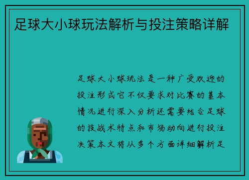 足球大小球玩法解析与投注策略详解 足球大小球玩法解析与投注策略详解