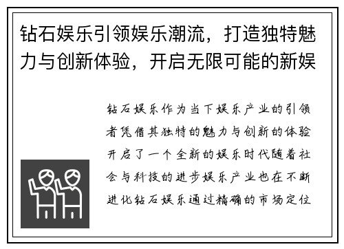 钻石娱乐引领娱乐潮流,打造独特魅力与创新体验,开启无限可能的新娱乐时代 钻石娱乐引领娱乐潮流,打造独特魅力与创新体验,开启无限可能的新娱乐时代