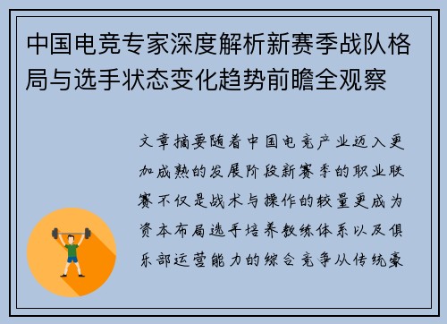 中国电竞专家深度解析新赛季战队格局与选手状态变化趋势前瞻全观察 中国电竞专家深度解析新赛季战队格局与选手状态变化趋势前瞻全观察