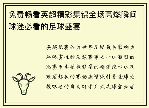 免费畅看英超精彩集锦全场高燃瞬间球迷必看的足球盛宴 免费畅看英超精彩集锦全场高燃瞬间球迷必看的足球盛宴