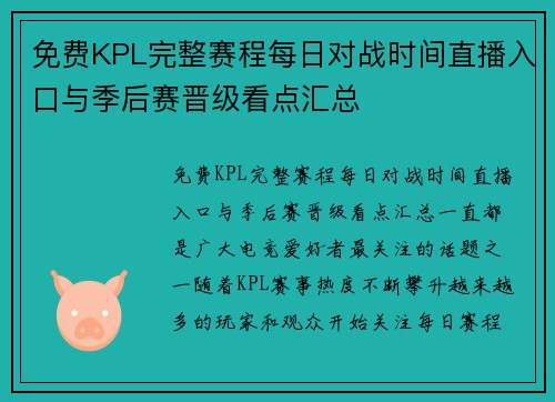 免费KPL完整赛程每日对战时间直播入口与季后赛晋级看点汇总 免费KPL完整赛程每日对战时间直播入口与季后赛晋级看点汇总