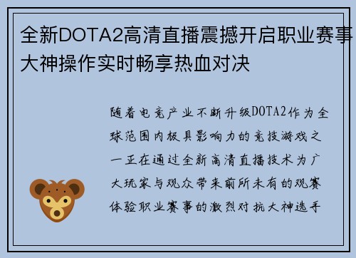 全新DOTA2高清直播震撼开启职业赛事大神操作实时畅享热血对决 全新DOTA2高清直播震撼开启职业赛事大神操作实时畅享热血对决
