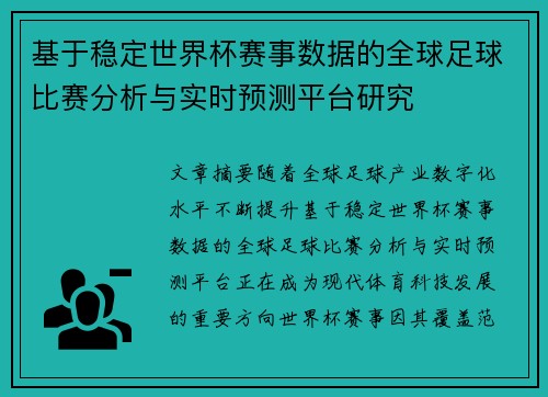 基于稳定世界杯赛事数据的全球足球比赛分析与实时预测平台研究 基于稳定世界杯赛事数据的全球足球比赛分析与实时预测平台研究