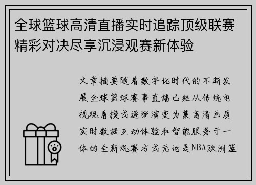 全球篮球高清直播实时追踪顶级联赛精彩对决尽享沉浸观赛新体验 全球篮球高清直播实时追踪顶级联赛精彩对决尽享沉浸观赛新体验