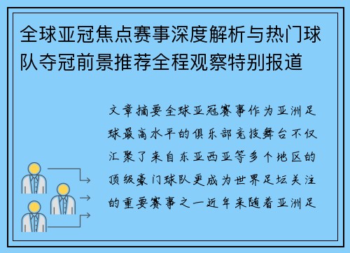 全球亚冠焦点赛事深度解析与热门球队夺冠前景推荐全程观察特别报道 全球亚冠焦点赛事深度解析与热门球队夺冠前景推荐全程观察特别报道