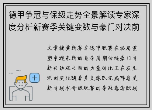 德甲争冠与保级走势全景解读专家深度分析新赛季关键变数与豪门对决前瞻 德甲争冠与保级走势全景解读专家深度分析新赛季关键变数与豪门对决前瞻
