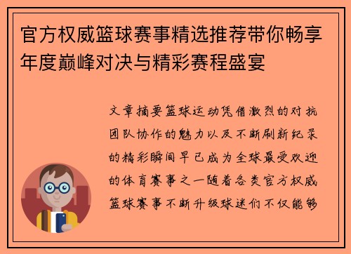 官方权威篮球赛事精选推荐带你畅享年度巅峰对决与精彩赛程盛宴 官方权威篮球赛事精选推荐带你畅享年度巅峰对决与精彩赛程盛宴