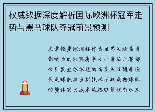 权威数据深度解析国际欧洲杯冠军走势与黑马球队夺冠前景预测 权威数据深度解析国际欧洲杯冠军走势与黑马球队夺冠前景预测