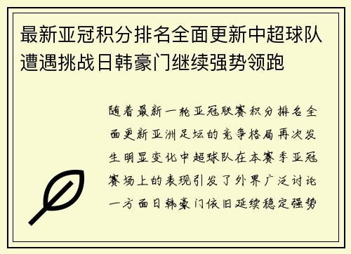 最新亚冠积分排名全面更新中超球队遭遇挑战日韩豪门继续强势领跑