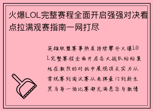 火爆LOL完整赛程全面开启强强对决看点拉满观赛指南一网打尽 火爆LOL完整赛程全面开启强强对决看点拉满观赛指南一网打尽