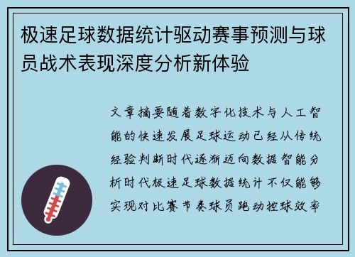极速足球数据统计驱动赛事预测与球员战术表现深度分析新体验