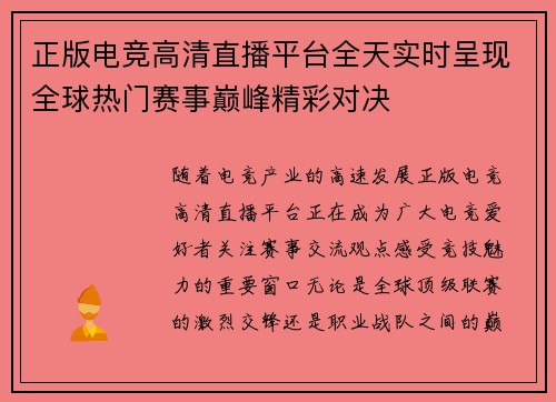 正版电竞高清直播平台全天实时呈现全球热门赛事巅峰精彩对决 正版电竞高清直播平台全天实时呈现全球热门赛事巅峰精彩对决