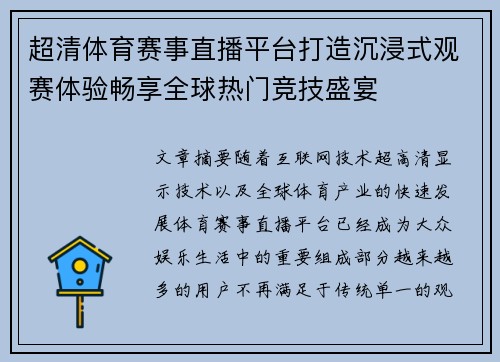 超清体育赛事直播平台打造沉浸式观赛体验畅享全球热门竞技盛宴 超清体育赛事直播平台打造沉浸式观赛体验畅享全球热门竞技盛宴