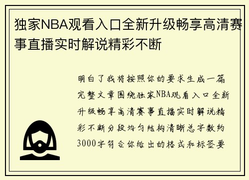 独家NBA观看入口全新升级畅享高清赛事直播实时解说精彩不断