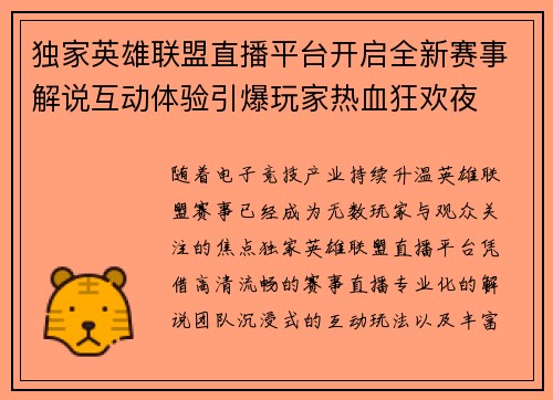 独家英雄联盟直播平台开启全新赛事解说互动体验引爆玩家热血狂欢夜