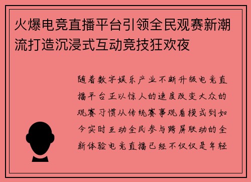 火爆电竞直播平台引领全民观赛新潮流打造沉浸式互动竞技狂欢夜 火爆电竞直播平台引领全民观赛新潮流打造沉浸式互动竞技狂欢夜