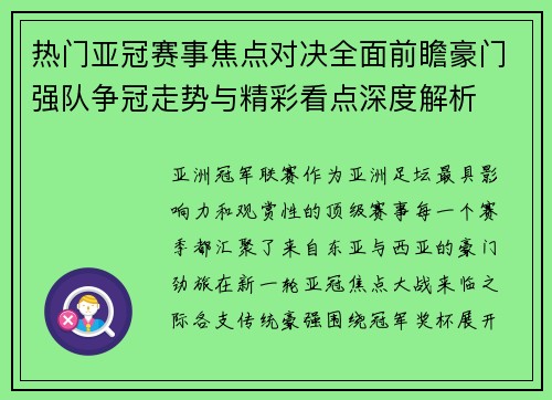 热门亚冠赛事焦点对决全面前瞻豪门强队争冠走势与精彩看点深度解析 热门亚冠赛事焦点对决全面前瞻豪门强队争冠走势与精彩看点深度解析