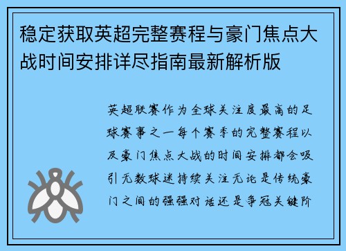 稳定获取英超完整赛程与豪门焦点大战时间安排详尽指南最新解析版 稳定获取英超完整赛程与豪门焦点大战时间安排详尽指南最新解析版