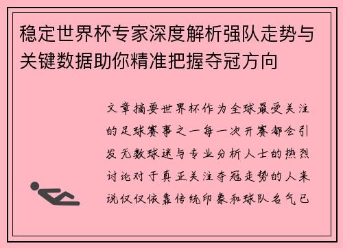稳定世界杯专家深度解析强队走势与关键数据助你精准把握夺冠方向