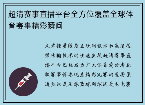 超清赛事直播平台全方位覆盖全球体育赛事精彩瞬间 超清赛事直播平台全方位覆盖全球体育赛事精彩瞬间