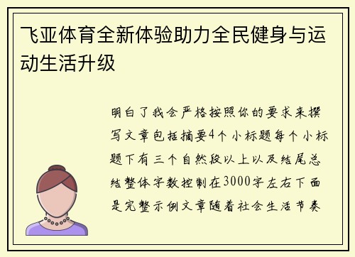 飞亚体育全新体验助力全民健身与运动生活升级 飞亚体育全新体验助力全民健身与运动生活升级
