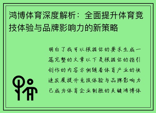 鸿博体育深度解析:全面提升体育竞技体验与品牌影响力的新策略 鸿博体育深度解析:全面提升体育竞技体验与品牌影响力的新策略