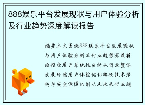 888娱乐平台发展现状与用户体验分析及行业趋势深度解读报告 888娱乐平台发展现状与用户体验分析及行业趋势深度解读报告