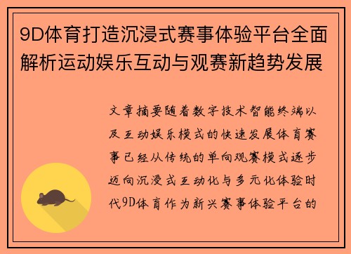 9D体育打造沉浸式赛事体验平台全面解析运动娱乐互动与观赛新趋势发展