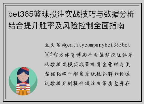 bet365篮球投注实战技巧与数据分析结合提升胜率及风险控制全面指南 bet365篮球投注实战技巧与数据分析结合提升胜率及风险控制全面指南
