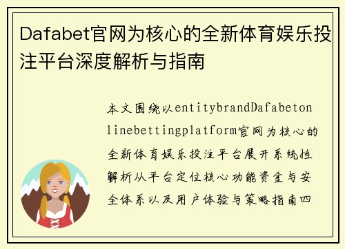 Dafabet官网为核心的全新体育娱乐投注平台深度解析与指南