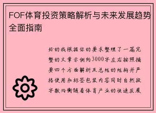 FOF体育投资策略解析与未来发展趋势全面指南 FOF体育投资策略解析与未来发展趋势全面指南