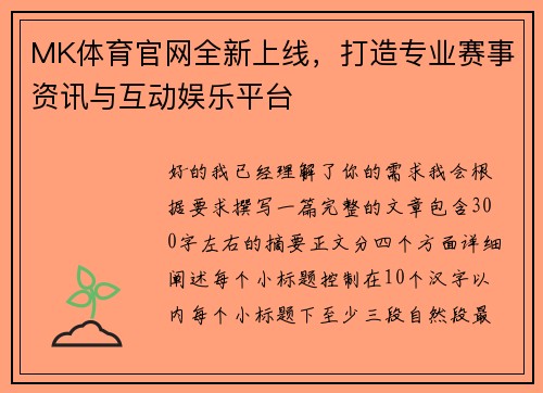 MK体育官网全新上线,打造专业赛事资讯与互动娱乐平台 MK体育官网全新上线,打造专业赛事资讯与互动娱乐平台
