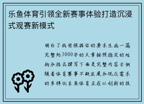 乐鱼体育引领全新赛事体验打造沉浸式观赛新模式 乐鱼体育引领全新赛事体验打造沉浸式观赛新模式