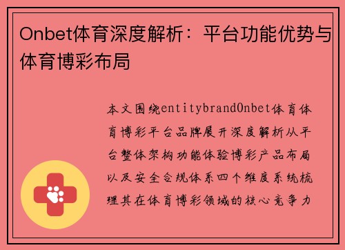 Onbet体育深度解析:平台功能优势与体育博彩布局 Onbet体育深度解析:平台功能优势与体育博彩布局