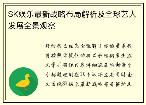 SK娱乐最新战略布局解析及全球艺人发展全景观察