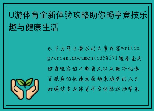 U游体育全新体验攻略助你畅享竞技乐趣与健康生活 U游体育全新体验攻略助你畅享竞技乐趣与健康生活