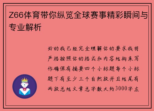 Z66体育带你纵览全球赛事精彩瞬间与专业解析 Z66体育带你纵览全球赛事精彩瞬间与专业解析